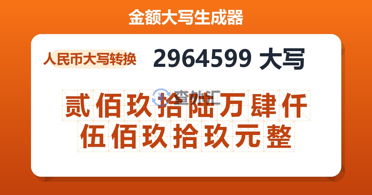 2964599大写 贰佰玖拾陆万肆仟伍佰玖拾玖元整