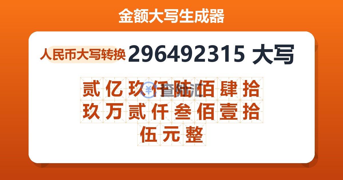 296492315大写 贰亿玖仟陆佰肆拾玖万贰仟叁佰壹拾伍元整