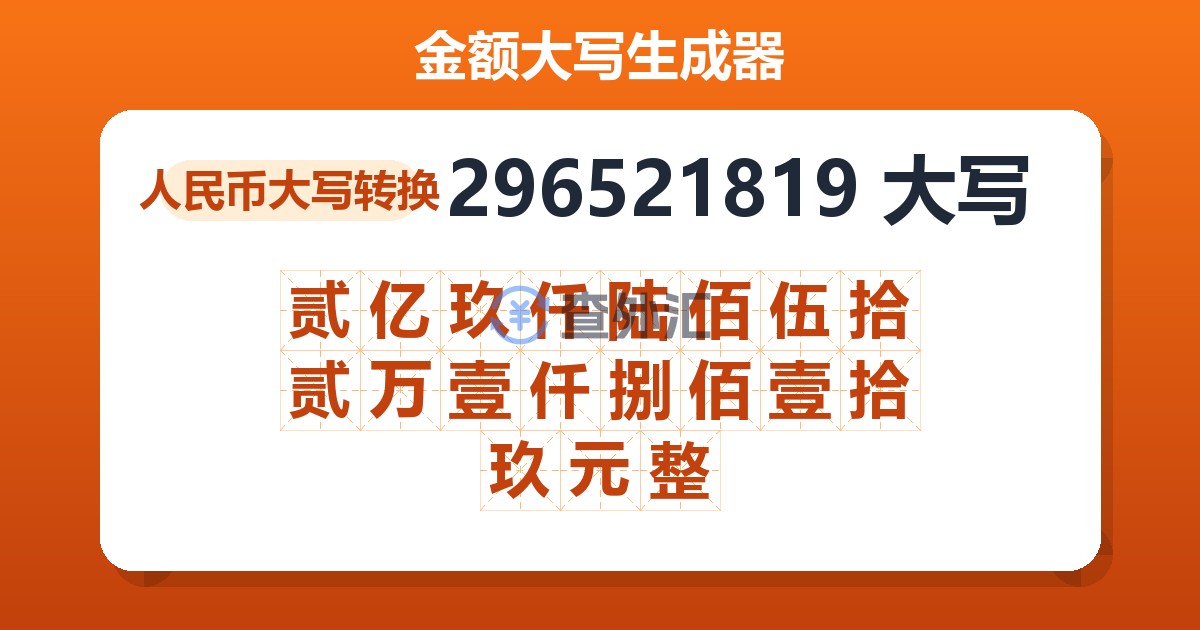 296521819大写 贰亿玖仟陆佰伍拾贰万壹仟捌佰壹拾玖元整