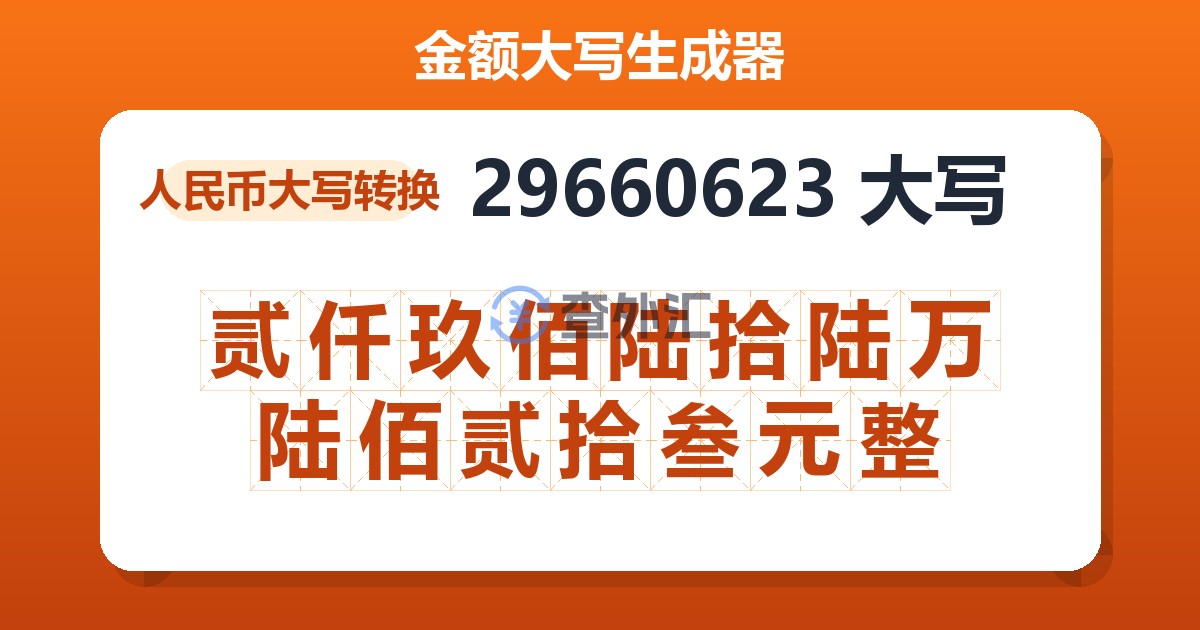 29660623大写 贰仟玖佰陆拾陆万陆佰贰拾叁元整