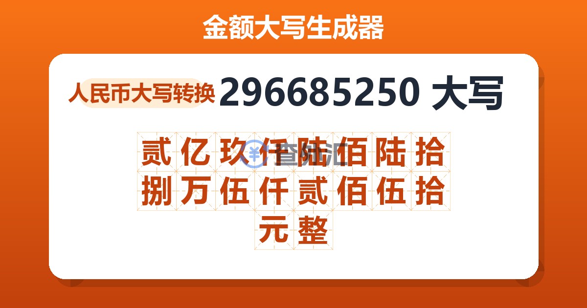 296685250大写 贰亿玖仟陆佰陆拾捌万伍仟贰佰伍拾元整