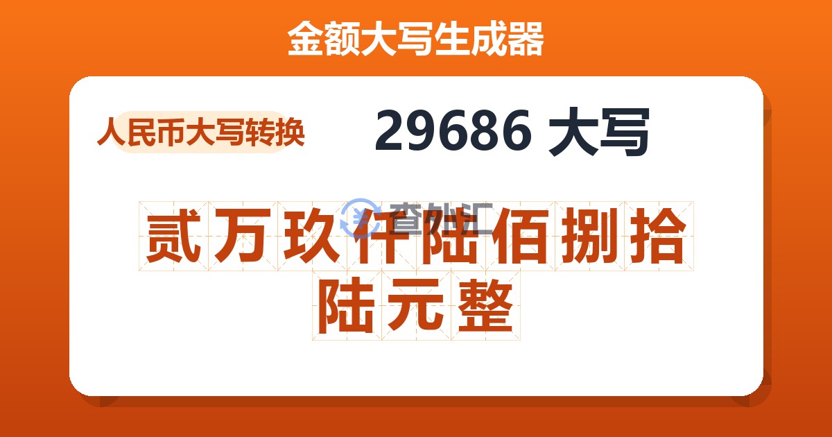 29686大写 贰万玖仟陆佰捌拾陆元整