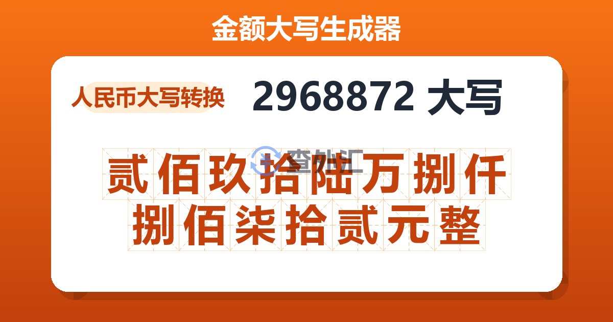 2968872大写 贰佰玖拾陆万捌仟捌佰柒拾贰元整