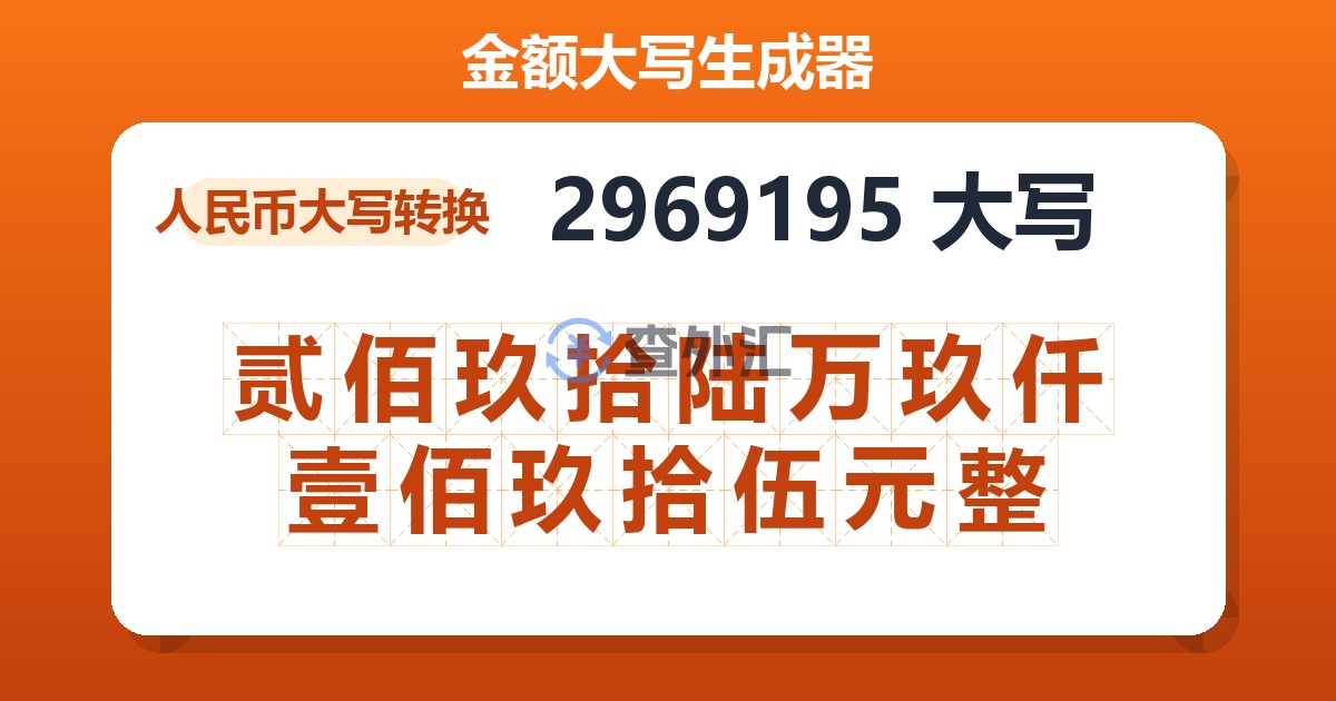 2969195大写 贰佰玖拾陆万玖仟壹佰玖拾伍元整