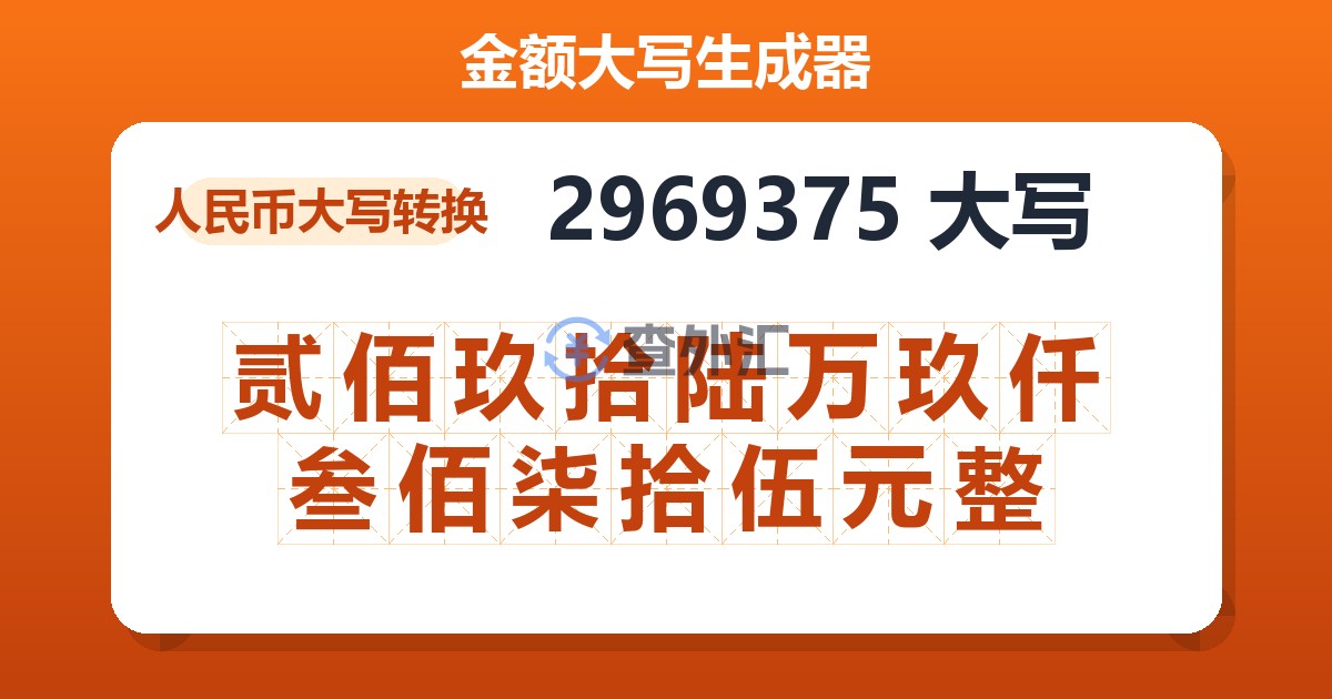 2969375大写 贰佰玖拾陆万玖仟叁佰柒拾伍元整