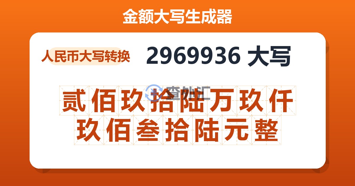 2969936大写 贰佰玖拾陆万玖仟玖佰叁拾陆元整