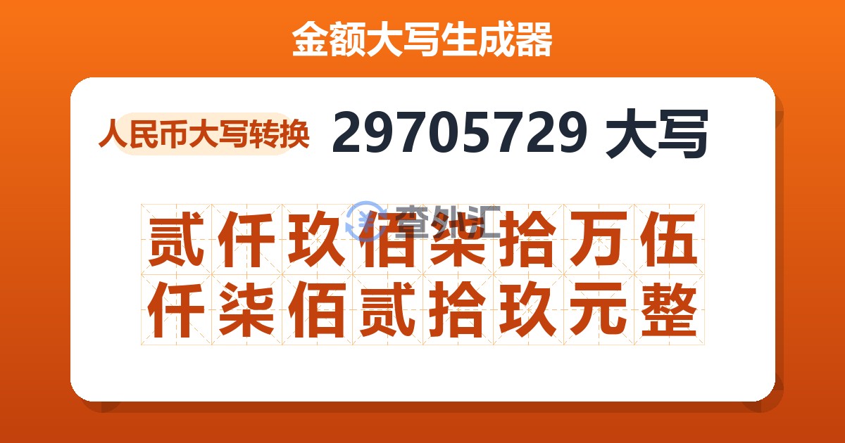 29705729大写 贰仟玖佰柒拾万伍仟柒佰贰拾玖元整