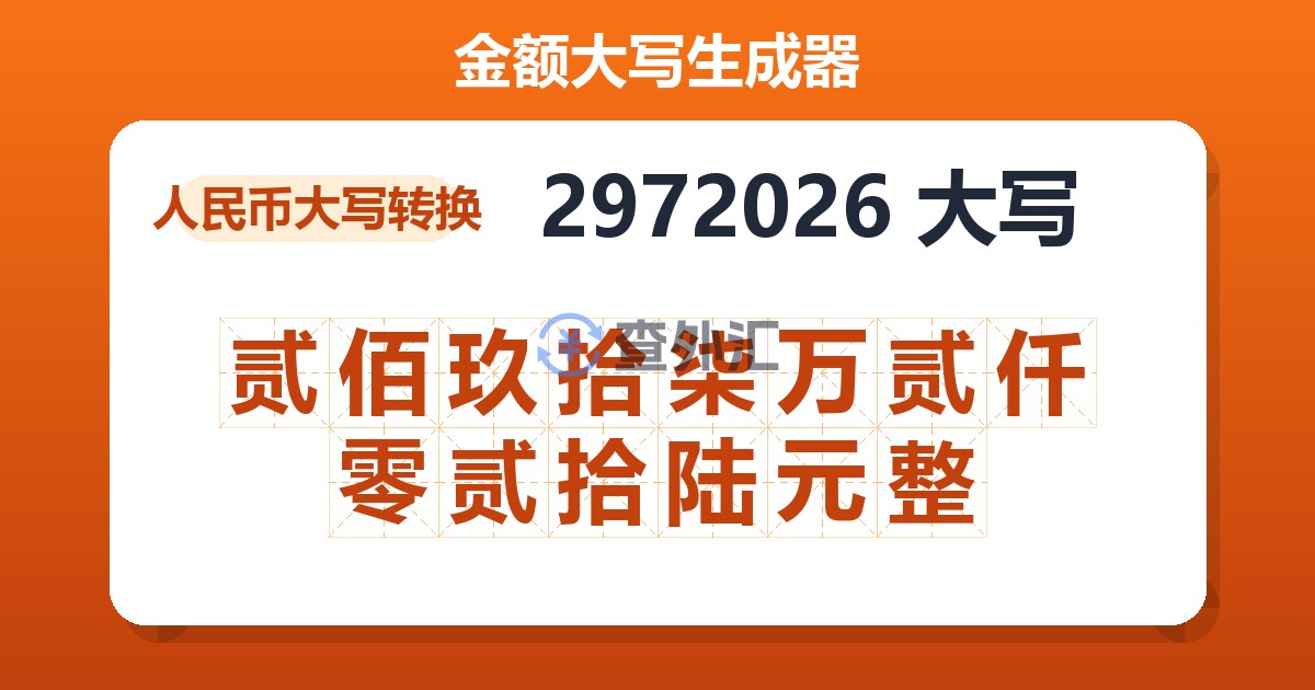 2972026大写 贰佰玖拾柒万贰仟零贰拾陆元整