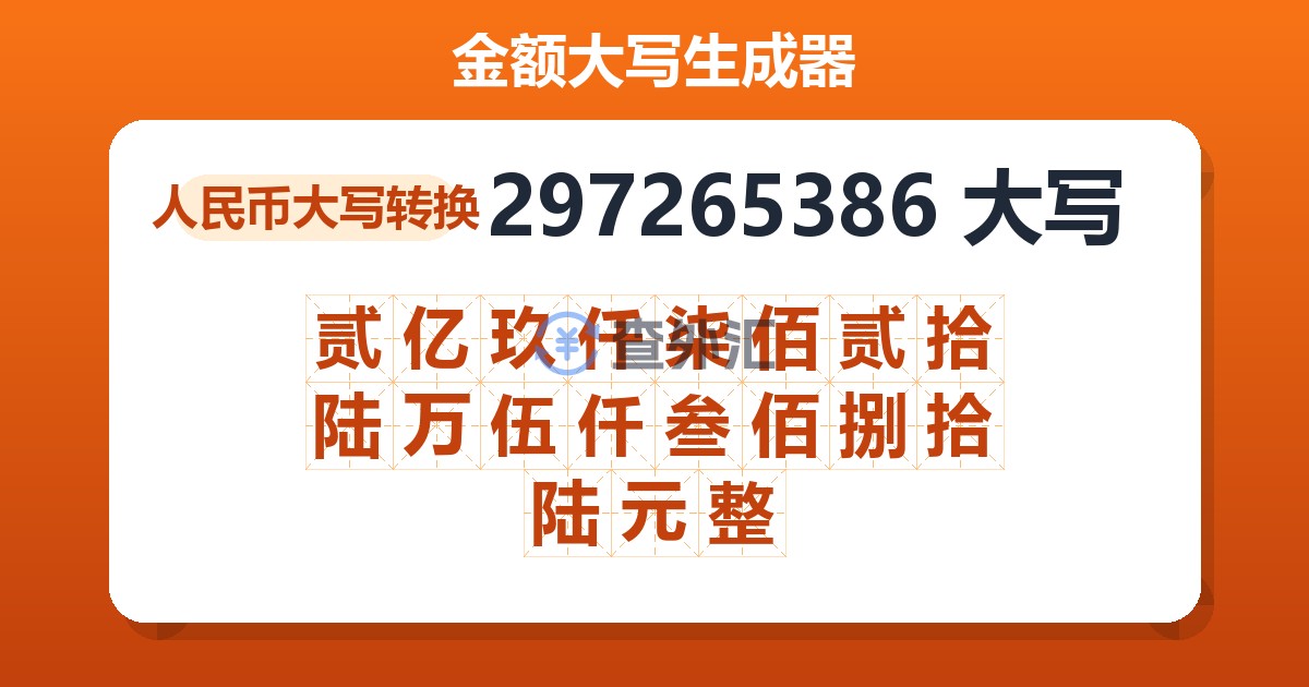 297265386大写 贰亿玖仟柒佰贰拾陆万伍仟叁佰捌拾陆元整
