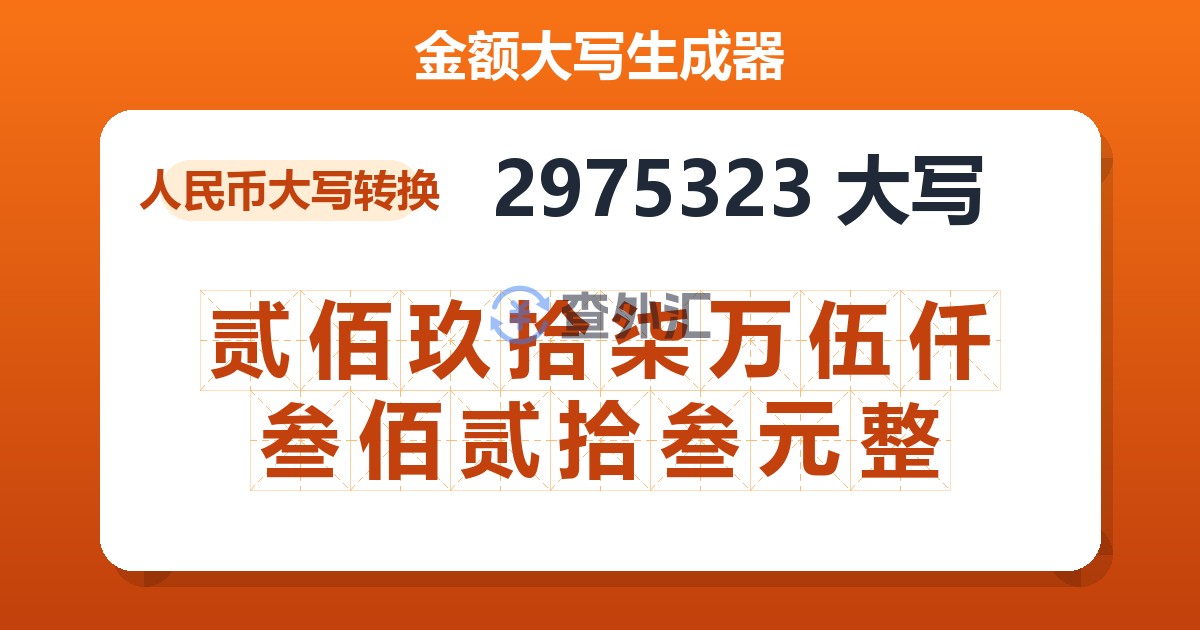 2975323大写 贰佰玖拾柒万伍仟叁佰贰拾叁元整