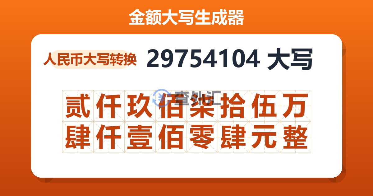 29754104大写 贰仟玖佰柒拾伍万肆仟壹佰零肆元整