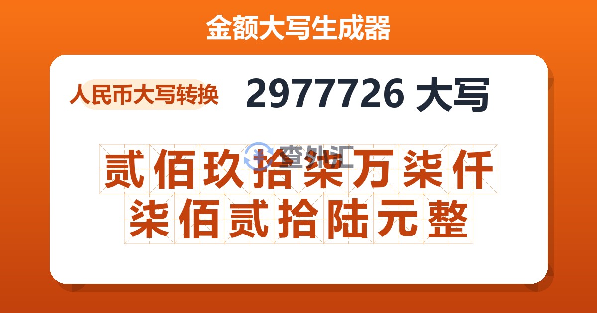 2977726大写 贰佰玖拾柒万柒仟柒佰贰拾陆元整