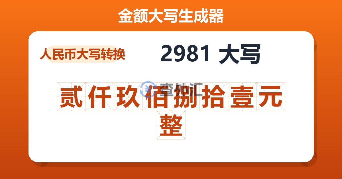 2981大写 贰仟玖佰捌拾壹元整
