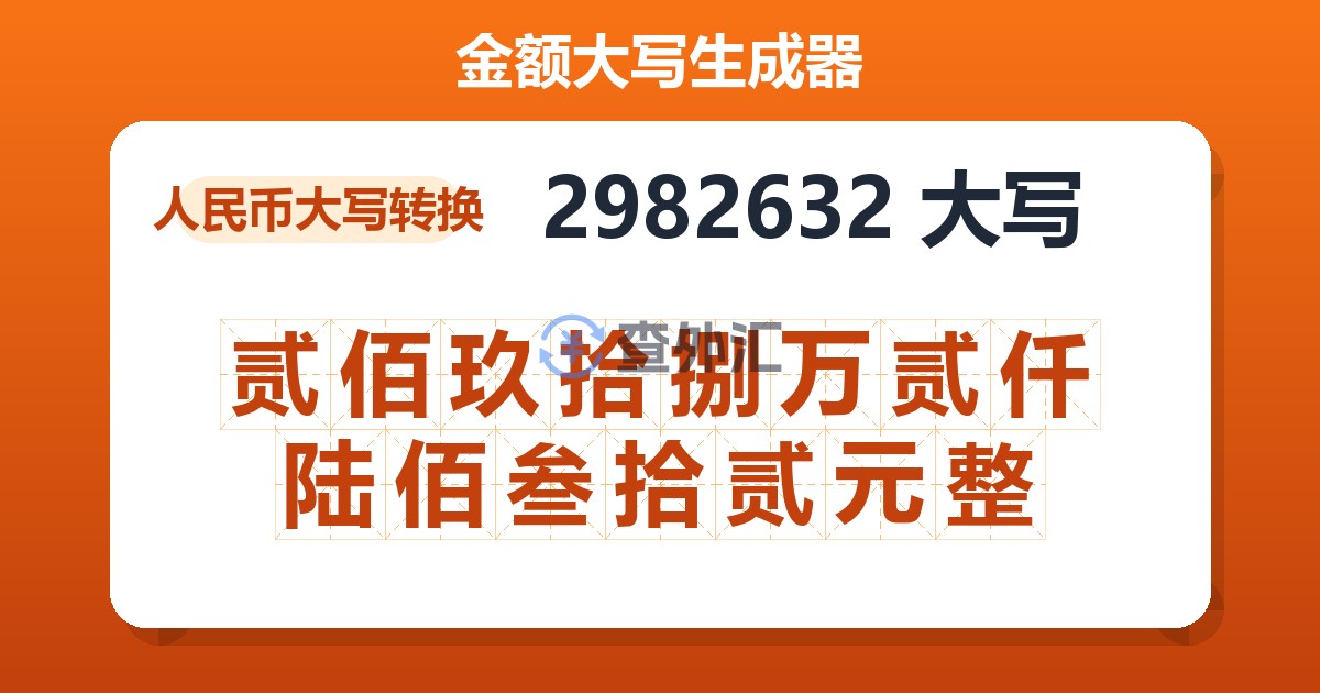 2982632大写 贰佰玖拾捌万贰仟陆佰叁拾贰元整