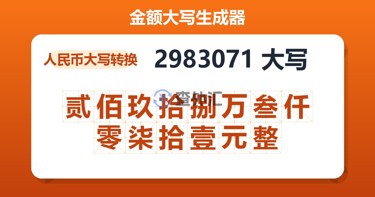 2983071大写 贰佰玖拾捌万叁仟零柒拾壹元整