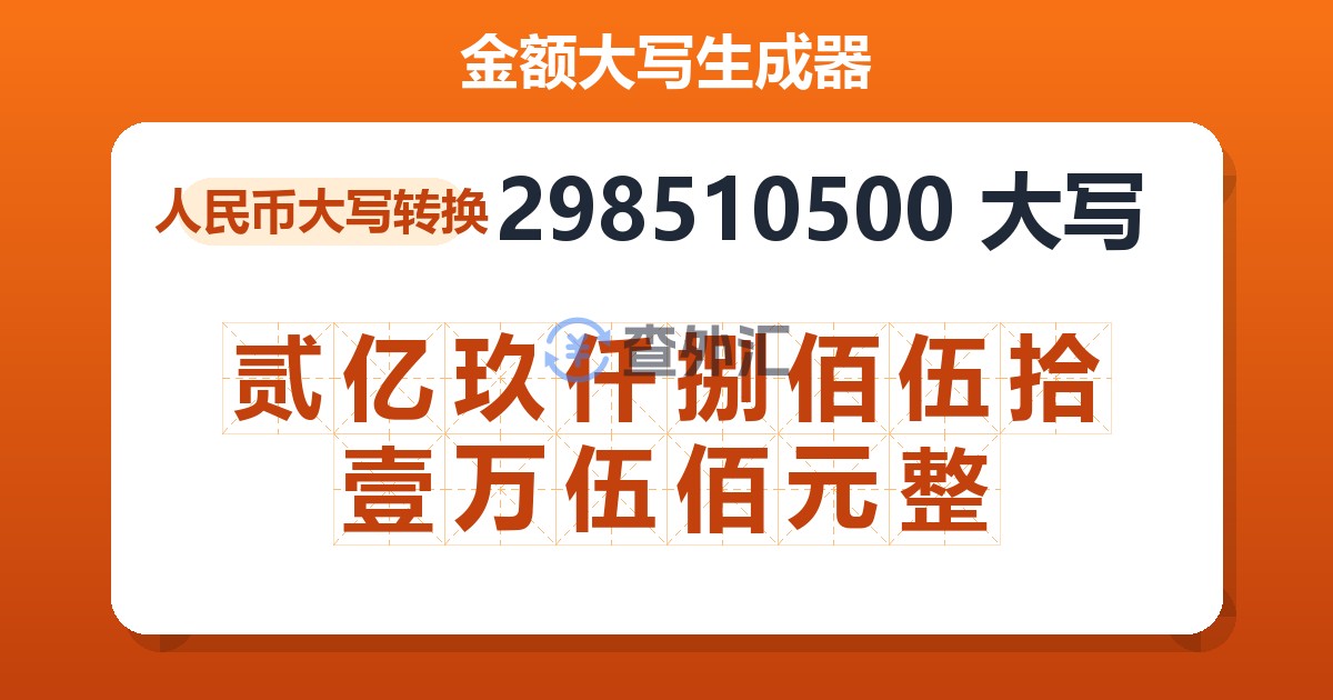 298510500大写 贰亿玖仟捌佰伍拾壹万伍佰元整