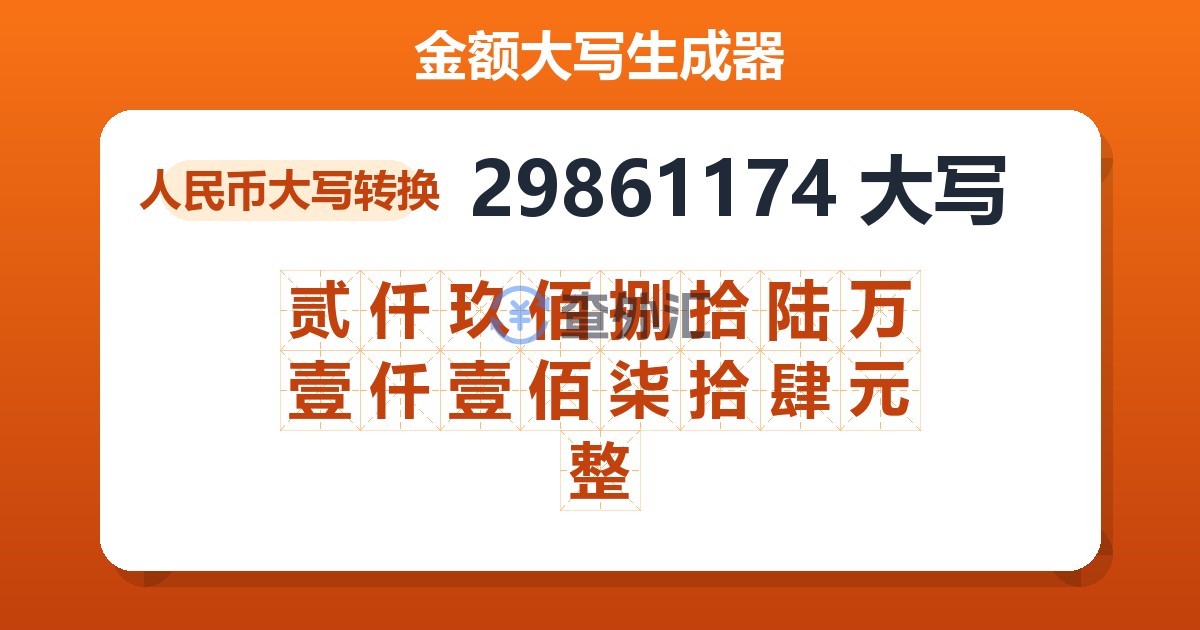 29861174大写 贰仟玖佰捌拾陆万壹仟壹佰柒拾肆元整