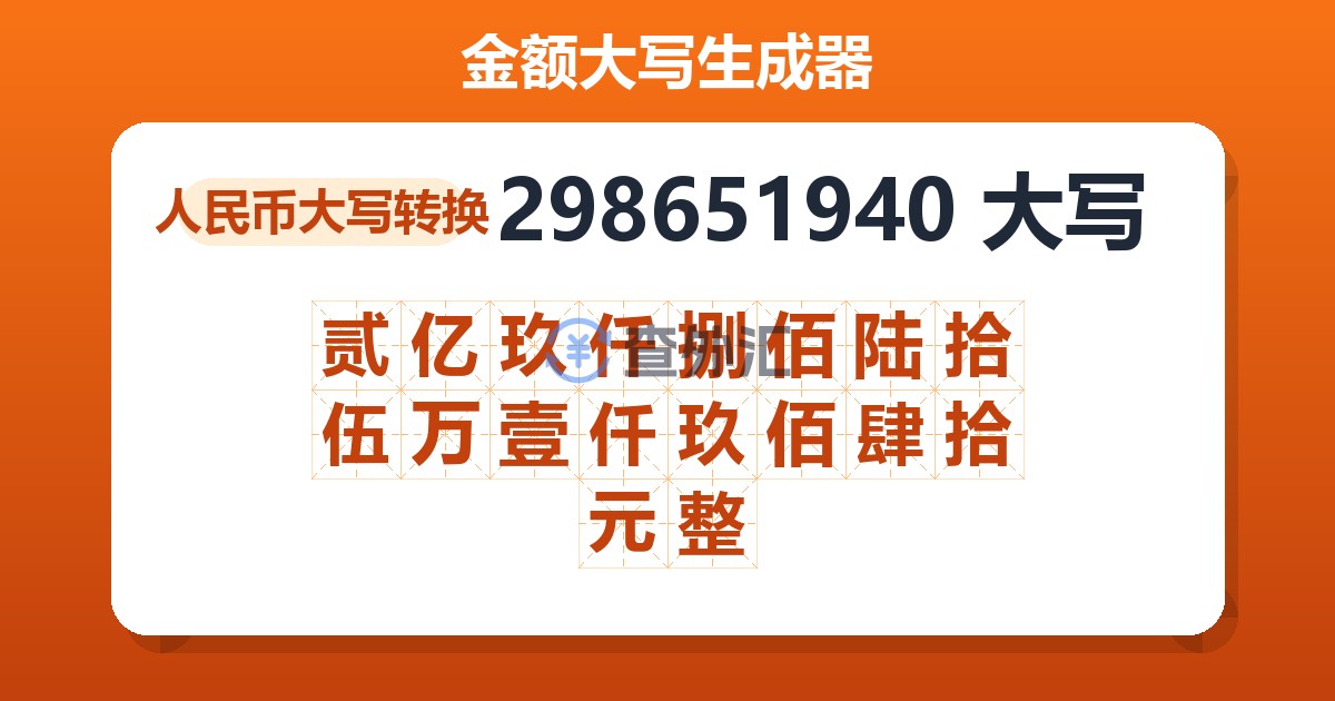 298651940大写 贰亿玖仟捌佰陆拾伍万壹仟玖佰肆拾元整