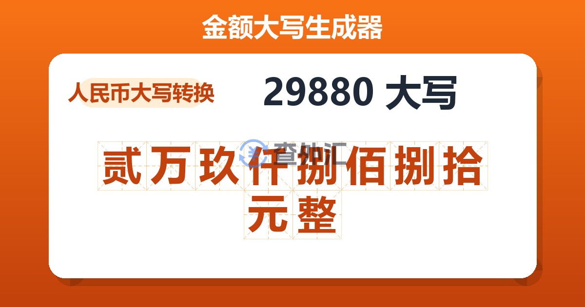 29880大写 贰万玖仟捌佰捌拾元整