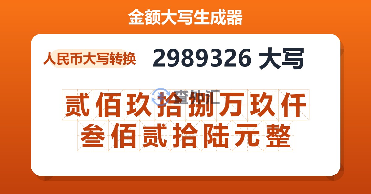 2989326大写 贰佰玖拾捌万玖仟叁佰贰拾陆元整