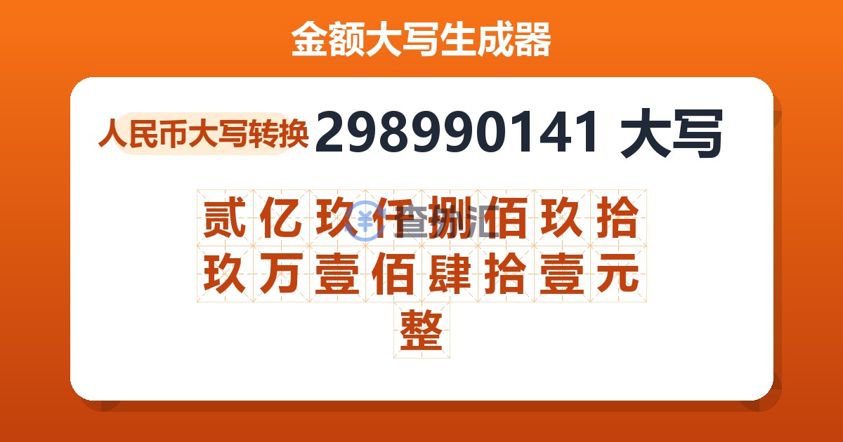 298990141大写 贰亿玖仟捌佰玖拾玖万壹佰肆拾壹元整