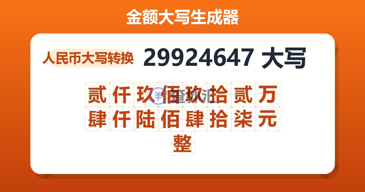29924647大写 贰仟玖佰玖拾贰万肆仟陆佰肆拾柒元整