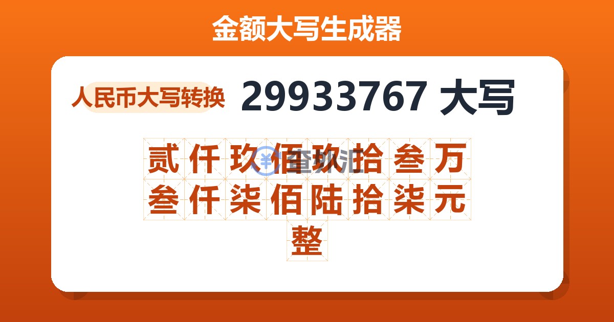 29933767大写 贰仟玖佰玖拾叁万叁仟柒佰陆拾柒元整
