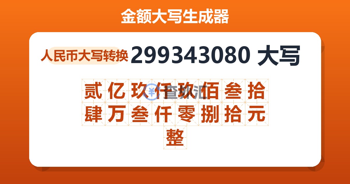 299343080大写 贰亿玖仟玖佰叁拾肆万叁仟零捌拾元整