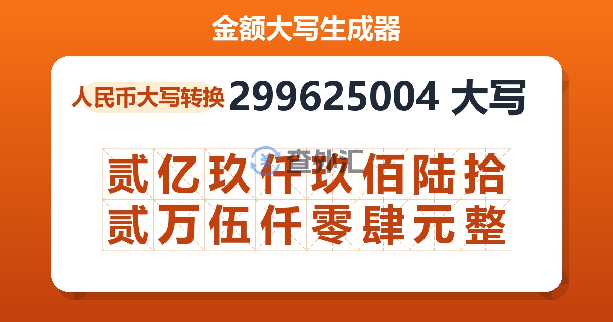 299625004大写 贰亿玖仟玖佰陆拾贰万伍仟零肆元整