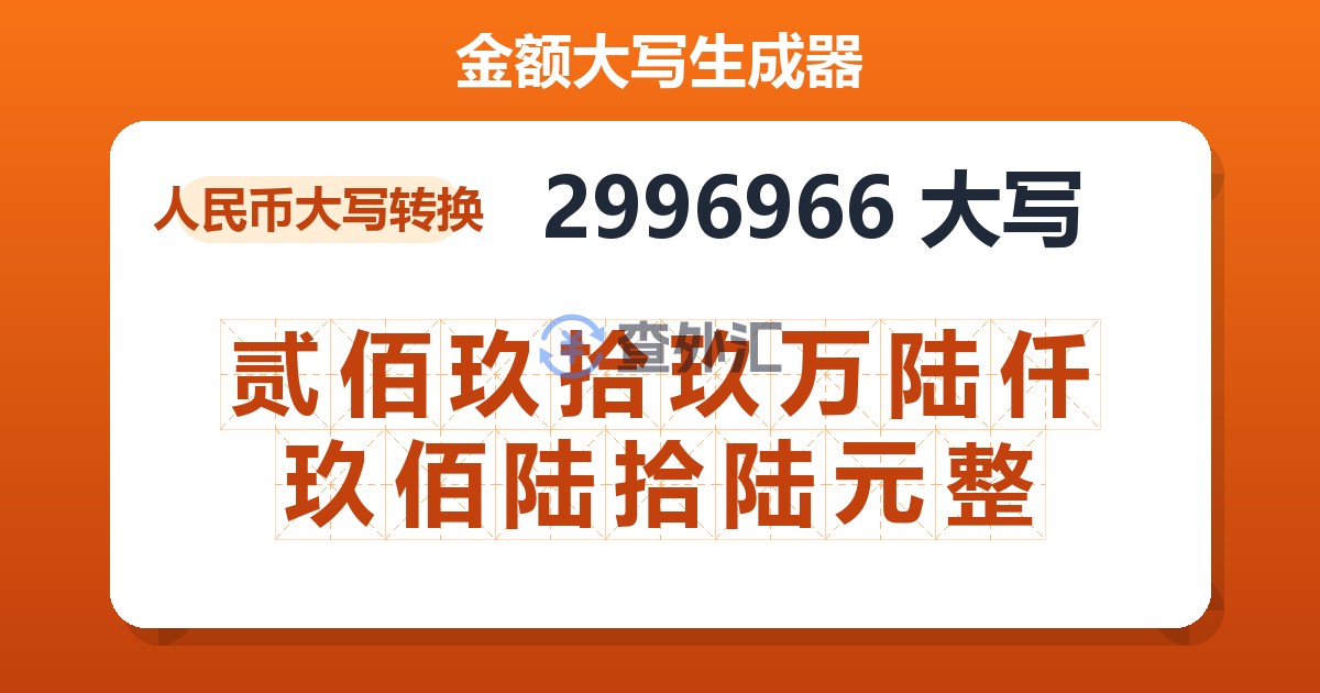 2996966大写 贰佰玖拾玖万陆仟玖佰陆拾陆元整