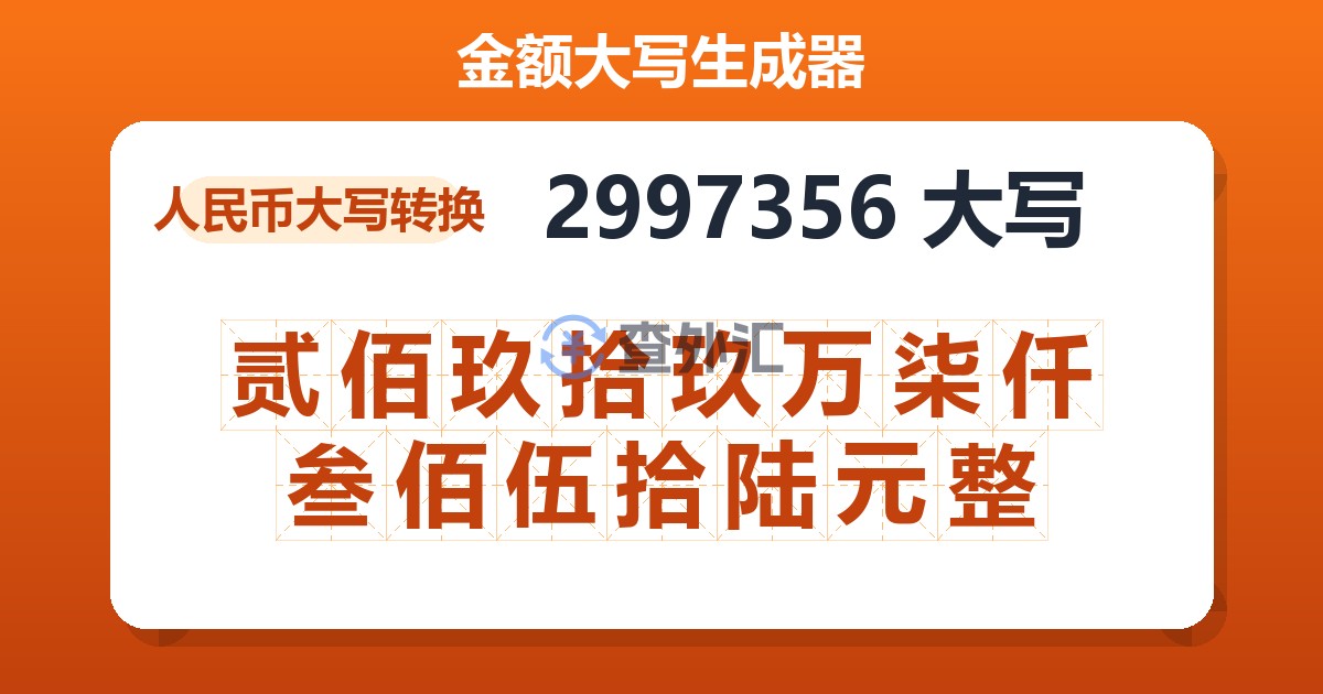 2997356大写 贰佰玖拾玖万柒仟叁佰伍拾陆元整