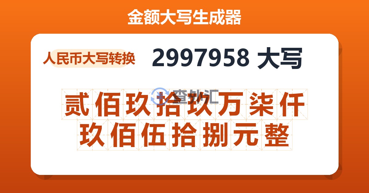 2997958大写 贰佰玖拾玖万柒仟玖佰伍拾捌元整