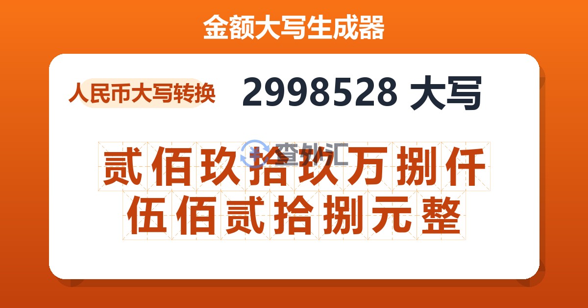 2998528大写 贰佰玖拾玖万捌仟伍佰贰拾捌元整