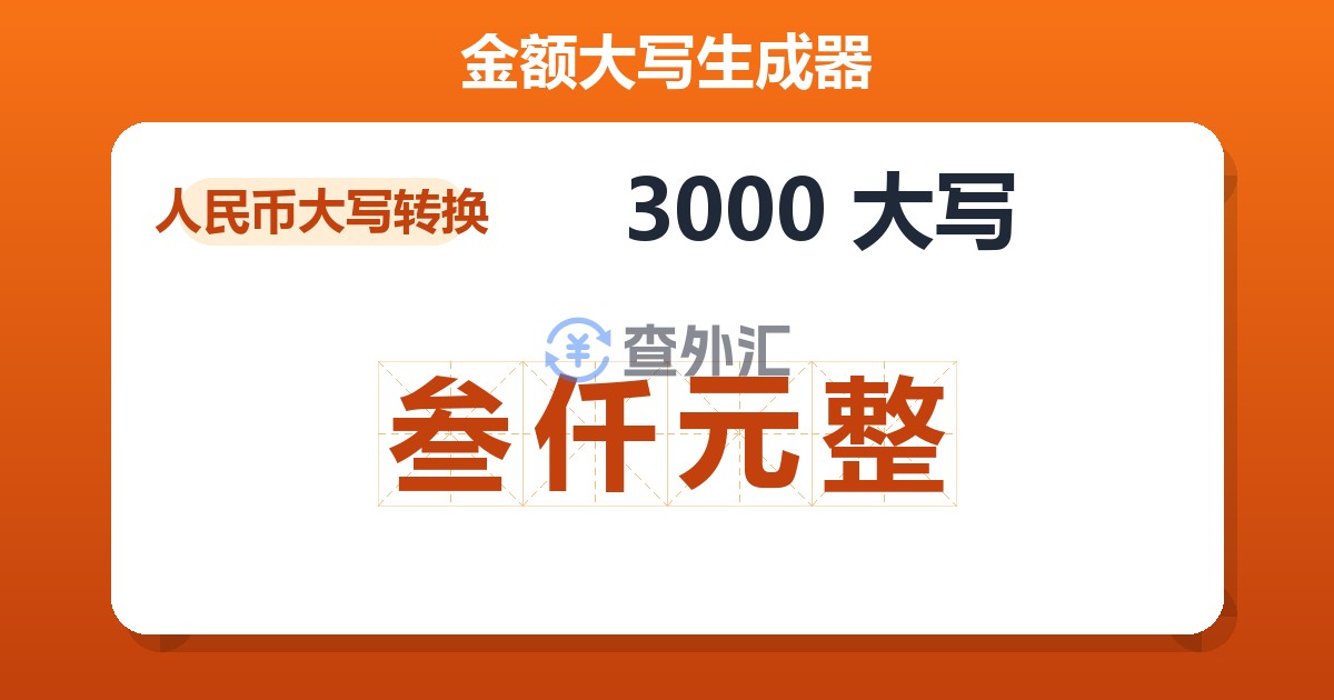 3000大写 叁仟元整
