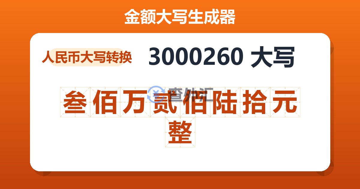 3000260大写 叁佰万贰佰陆拾元整