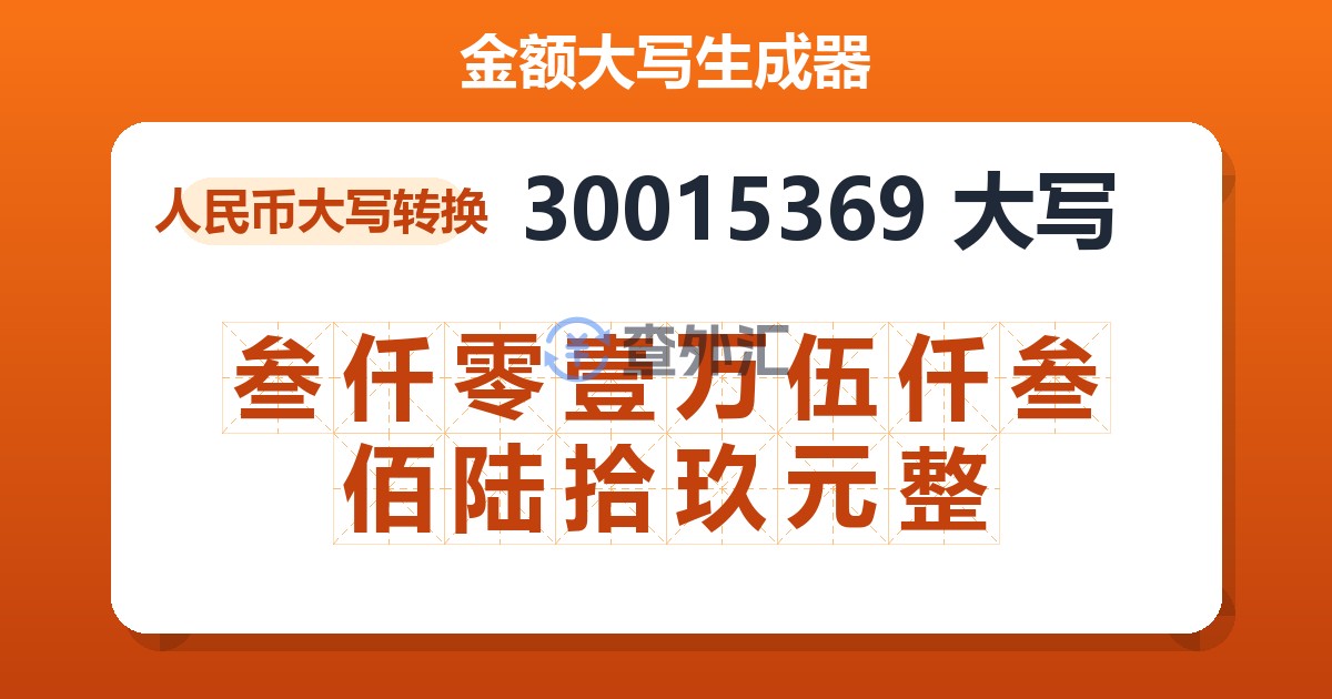 30015369大写 叁仟零壹万伍仟叁佰陆拾玖元整