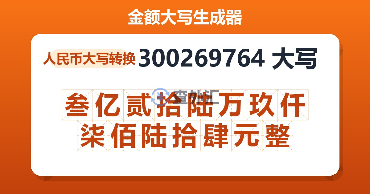 300269764大写 叁亿贰拾陆万玖仟柒佰陆拾肆元整