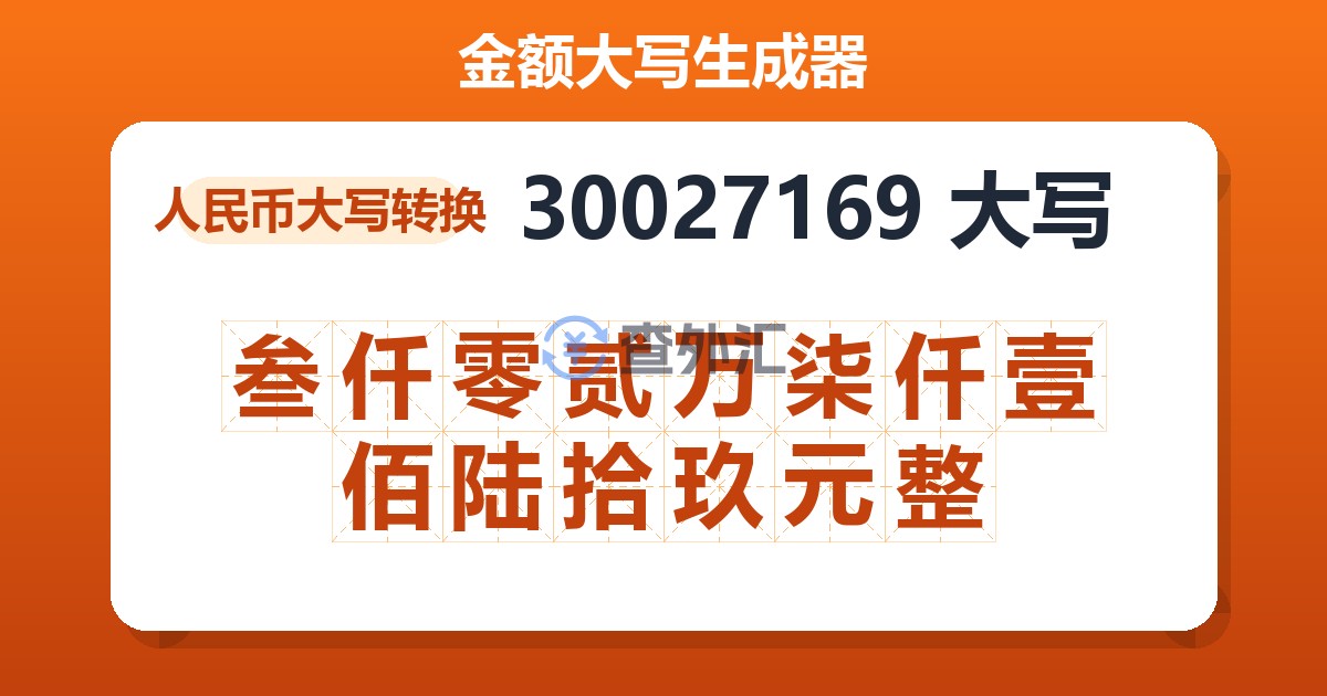 30027169大写 叁仟零贰万柒仟壹佰陆拾玖元整