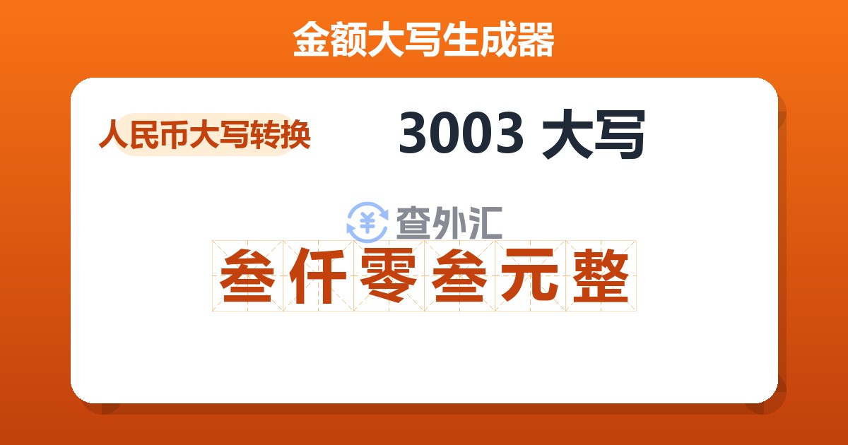 3003大写 叁仟零叁元整