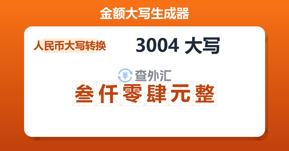 3004大写 叁仟零肆元整