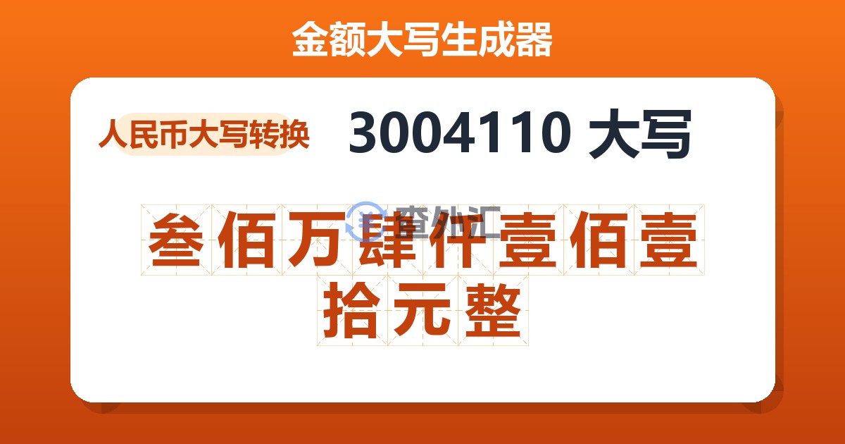 3004110大写 叁佰万肆仟壹佰壹拾元整