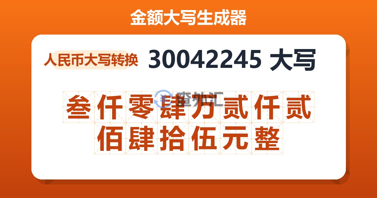 30042245大写 叁仟零肆万贰仟贰佰肆拾伍元整