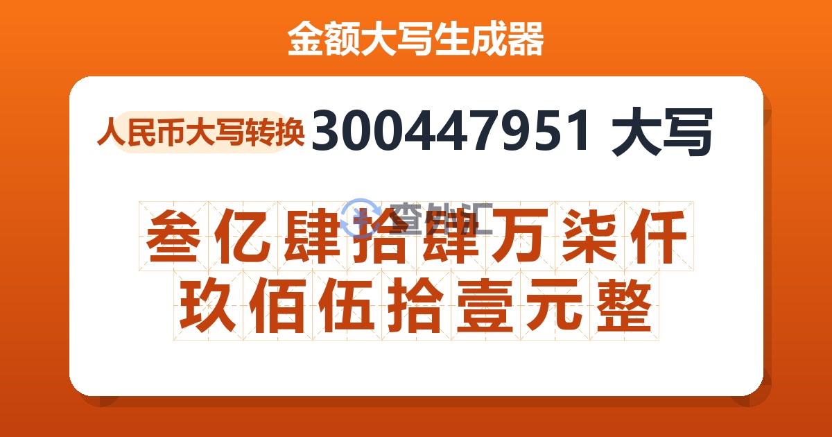 300447951大写 叁亿肆拾肆万柒仟玖佰伍拾壹元整