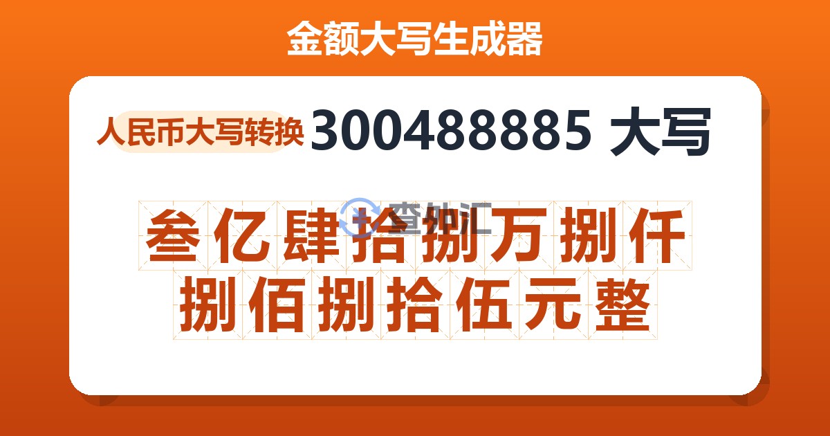 300488885大写 叁亿肆拾捌万捌仟捌佰捌拾伍元整