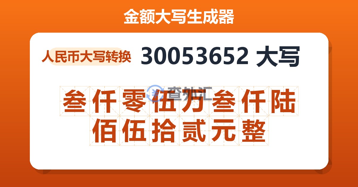 30053652大写 叁仟零伍万叁仟陆佰伍拾贰元整