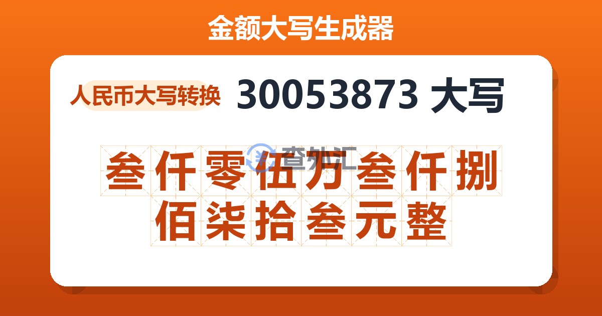 30053873大写 叁仟零伍万叁仟捌佰柒拾叁元整