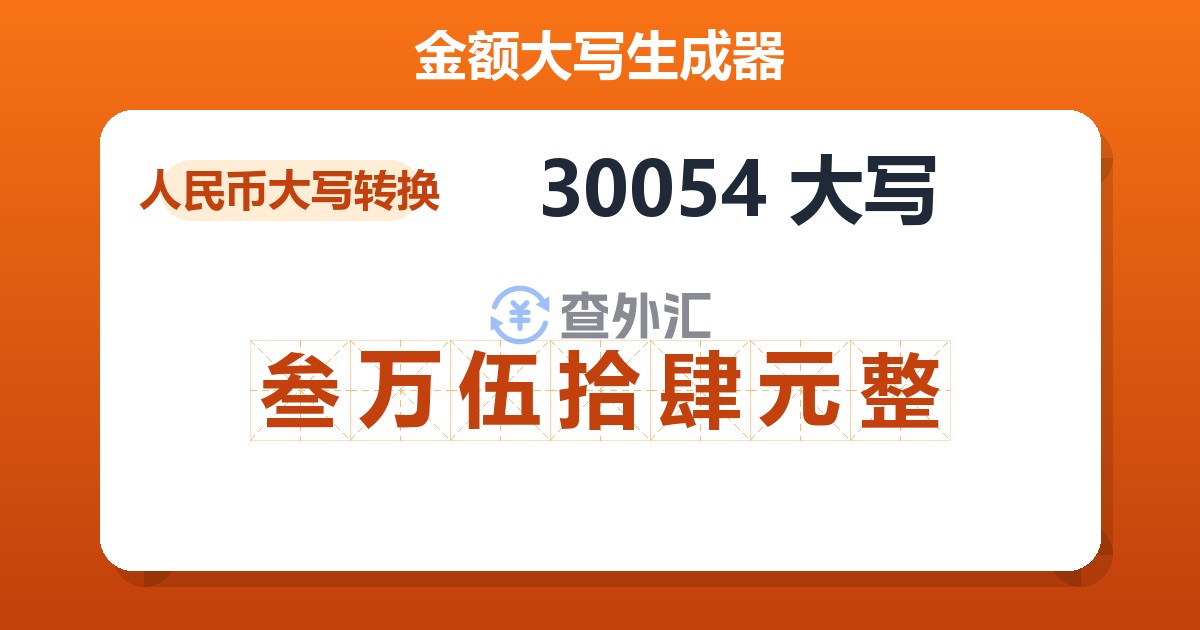 30054大写 叁万伍拾肆元整