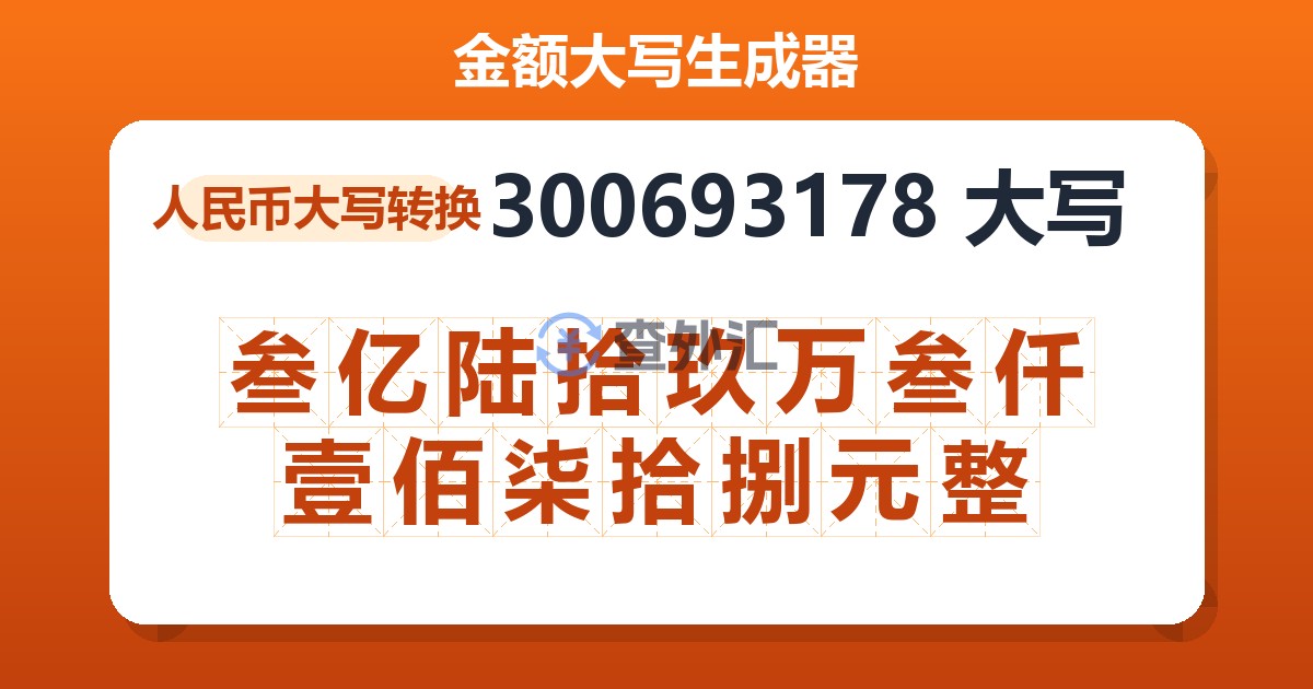 300693178大写 叁亿陆拾玖万叁仟壹佰柒拾捌元整