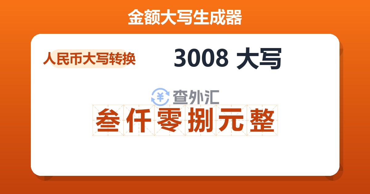 3008大写 叁仟零捌元整