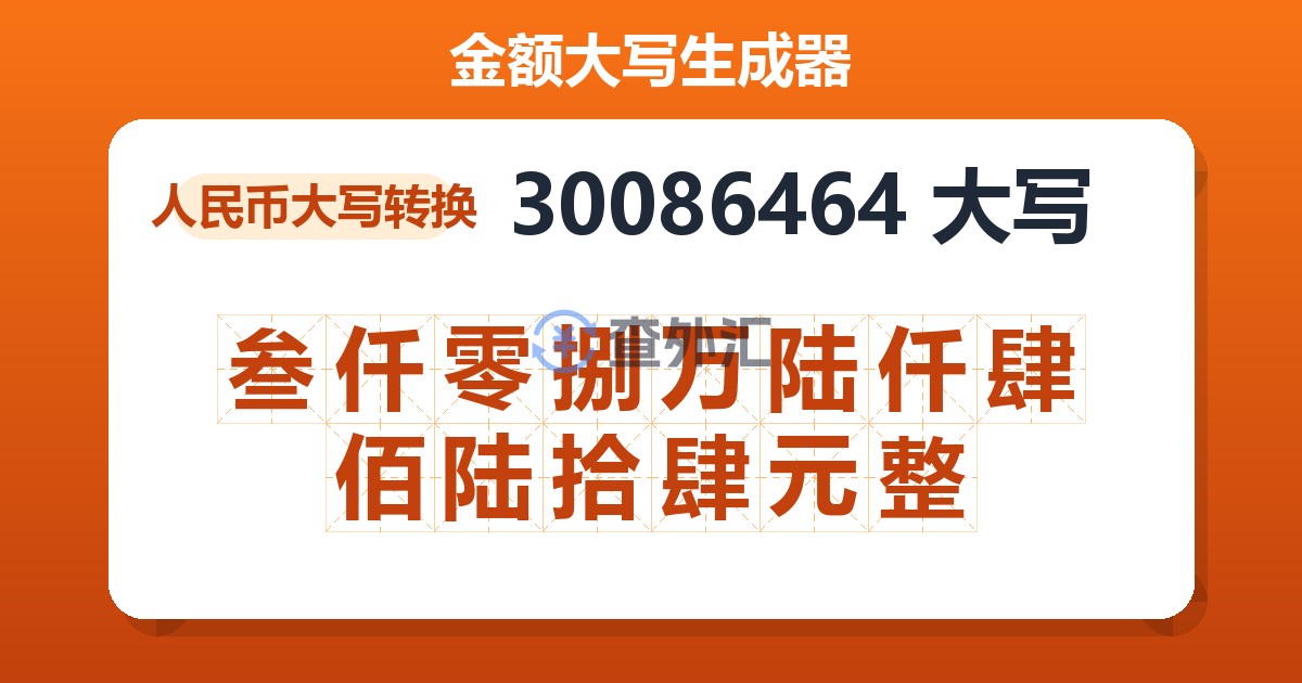 30086464大写 叁仟零捌万陆仟肆佰陆拾肆元整